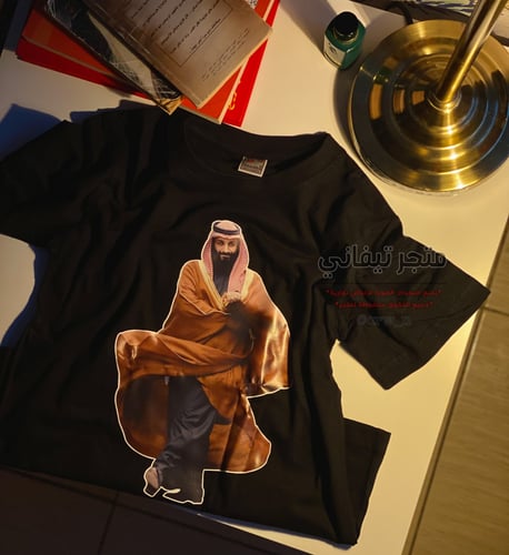 تيشيرت محمد بن سلمان 1