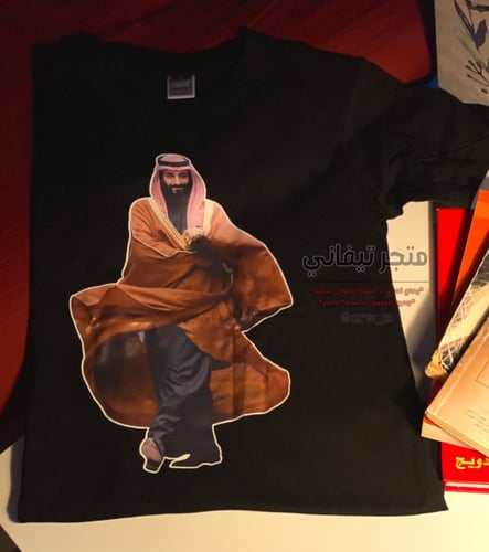 تيشيرت محمد بن سلمان 1