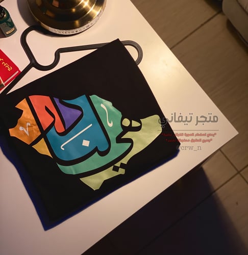 تيشيرت هي لنا دار