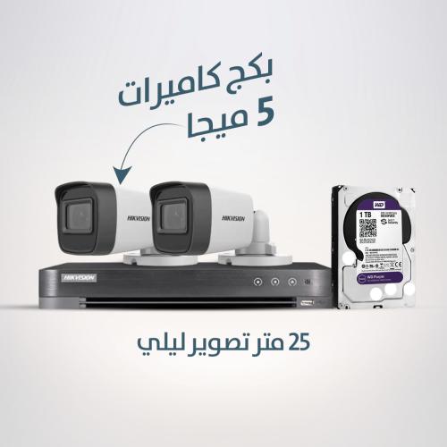 بكج 2 كاميرا 5MP | رؤية ليلية 25م