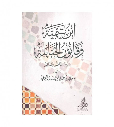 ابن تيمية وقانون الحنابلة
