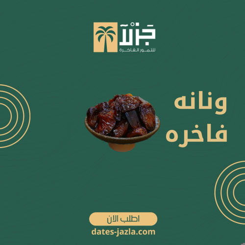 ونانه فاخره