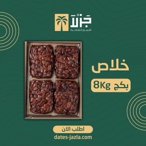 تمر خلاص القصيم عضوي8 كيلو