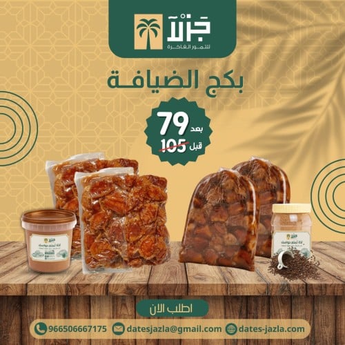 بكج الضيافة