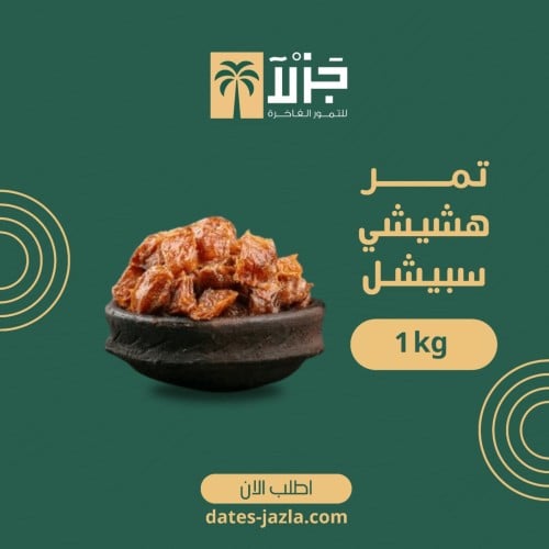 تمر هشيشي مجروش 1 كيلو