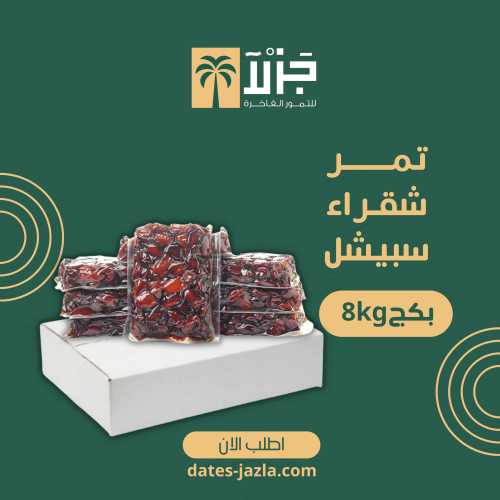 كرتون تمر شقراء سبيشل 8 كيلو