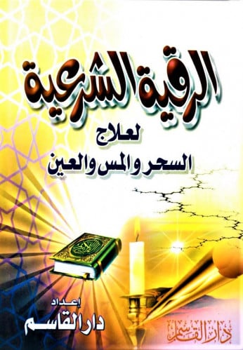 الرقية الشرعية ـ لعلاج السحر والمس والعين ـ