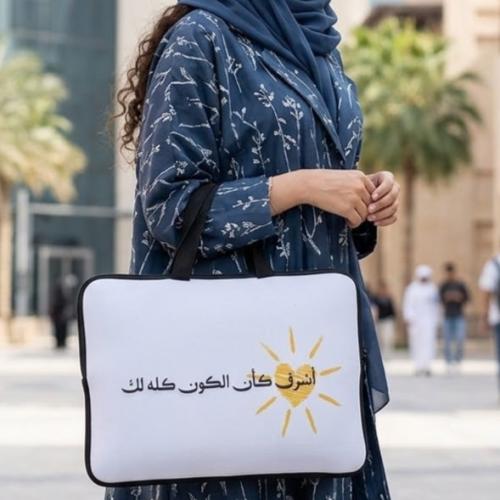 حقيبة إشرق