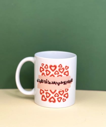 اكواب مكتوب عليها لقيت روحي