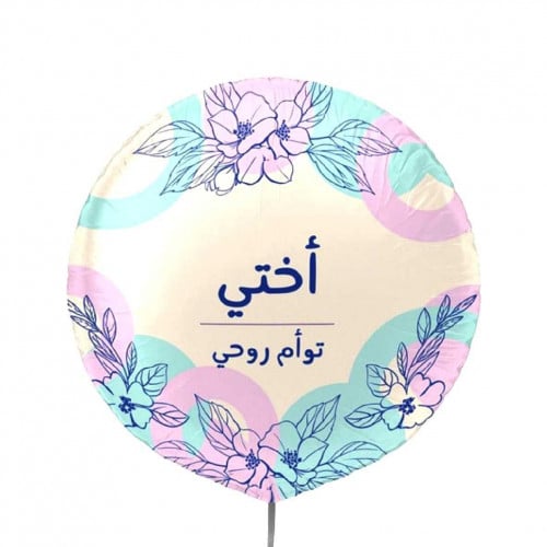 بالون اطفال اختي توام روحي