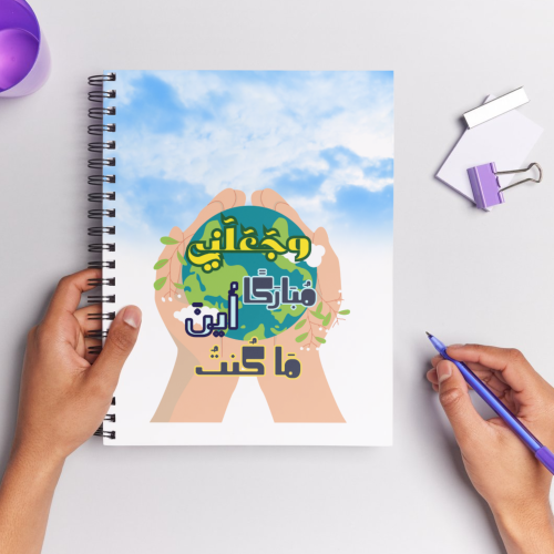 دفتر كراسه وجعلني مباركاً