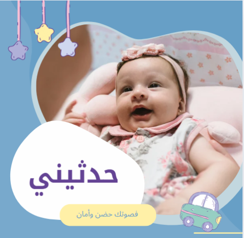 دورة حدثيني للحضانات والروضات ومراكز ضيافة الأطفال...