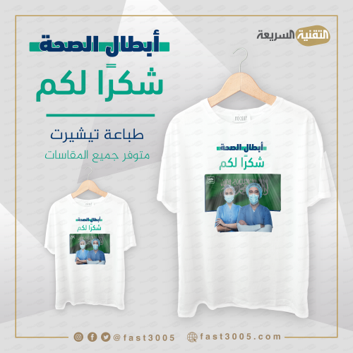 تيشيرت ابيض ابطال الصحة