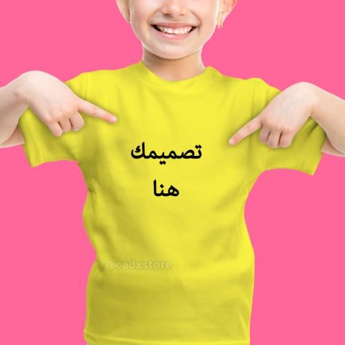 طباعة تيشيرت اطفال (اصفر)