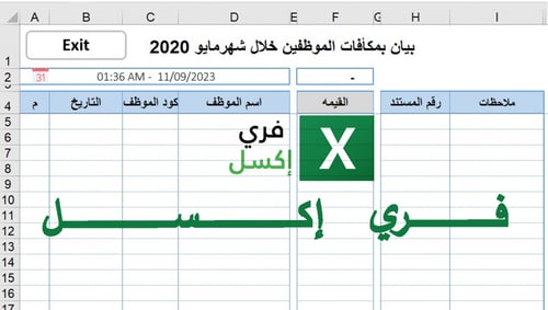 برنامج اكسل لتنظيم لشؤون الموظفين