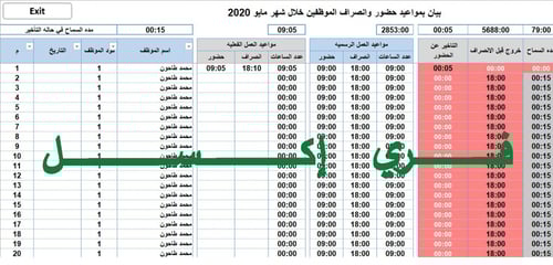 برنامج اكسل لتنظيم لشؤون الموظفين