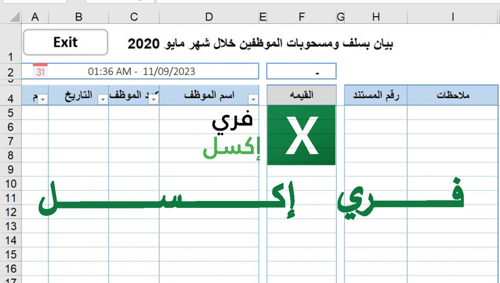 برنامج اكسل لتنظيم لشؤون الموظفين