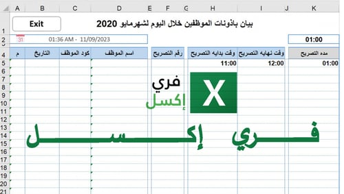 برنامج اكسل لتنظيم لشؤون الموظفين