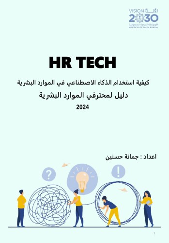 كيف استخدم الذكاء الاصطناعي في الموارد البشرية