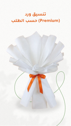 تنسيق ورد (Premium) حسب الطلب