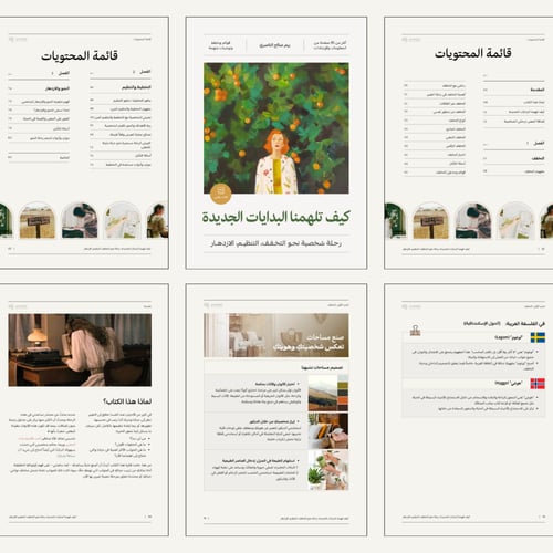 كيف تلهمنا البدايات الجديدة: رحلة نحو التخفف والتن...