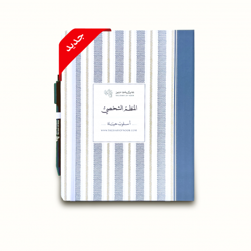 المنظم الشخصي | دروب ممتدة