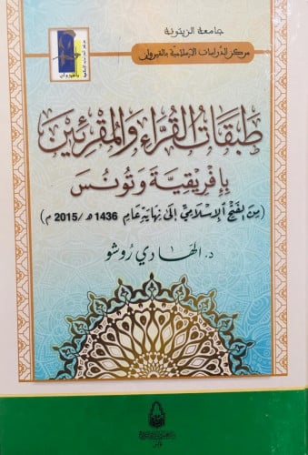 طبقات القراء والمقرئين