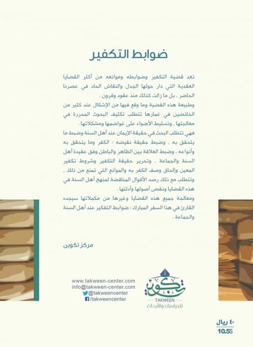 ضوابط التكفير عند اهل السنة والجماعة