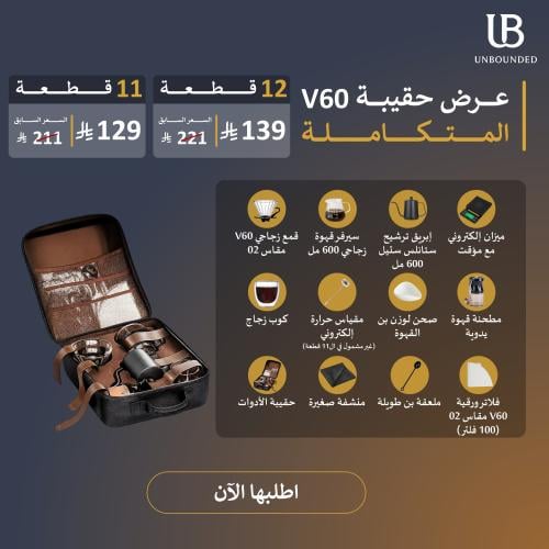 حقيبة v60 المتكاملة