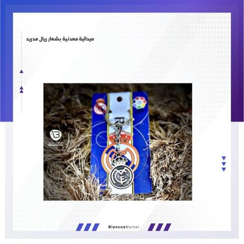 ميدالية معدنية شعار ريال مدريد