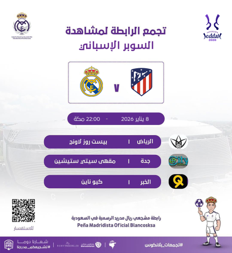 جدة - تجمع مباراة ( ريال مدريد - أتلتيكو مدريد )