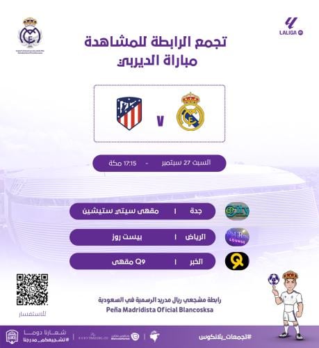 الرياض - تجمع مباراة (ريال مدريد - أتلتيكو مدريد )