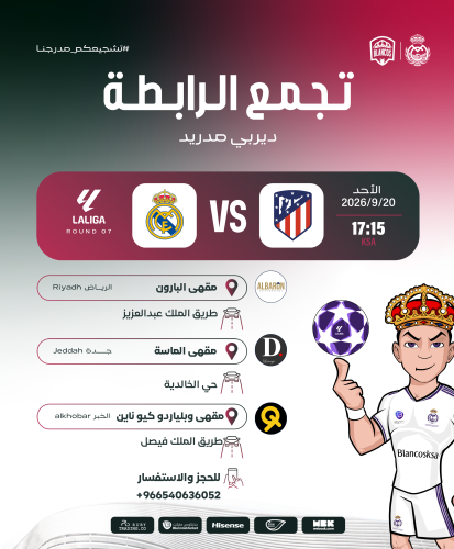 جدة - تجمع مباراة (أتلتيكو مدريد - ريال مدريد )