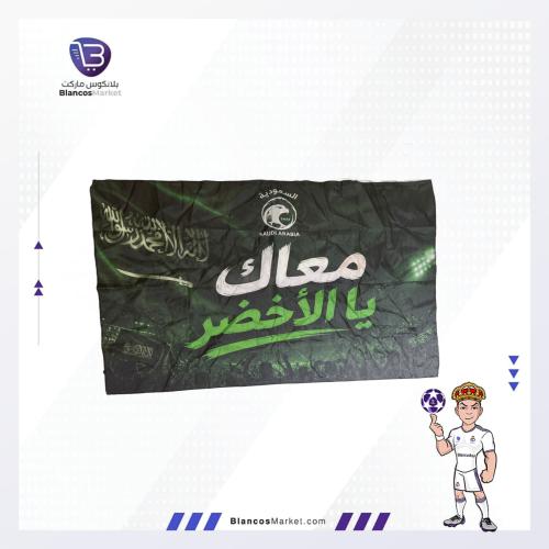 علم المنتخب السعودي – معاك يا الأخضر