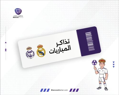 تذكرة مباراة ريال مدريد - أوساسونا