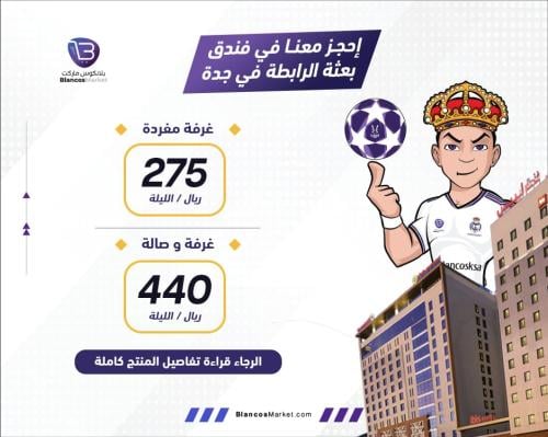 فندق الرابطة لبطولة السوبر الاسباني جدة 2026
