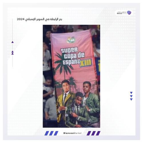 بنر إحتفالية السوبر الاسباني 2024