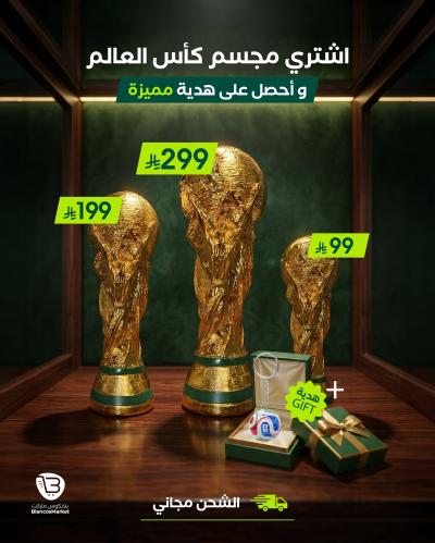 مجسم كأس العالم – تصميم فاخر لعشاق كرة القدم