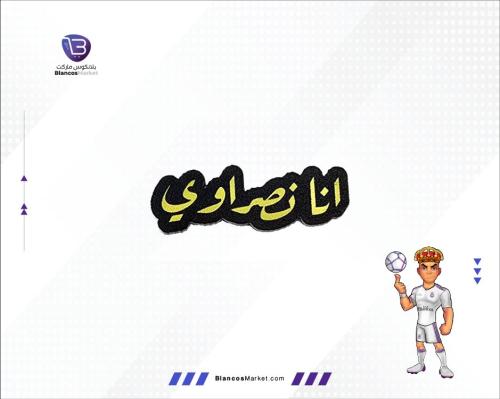 ستيكر جوال - انا نصراوي
