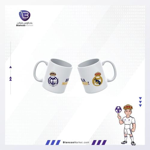 كوب ريال مدريد – Hala Madrid