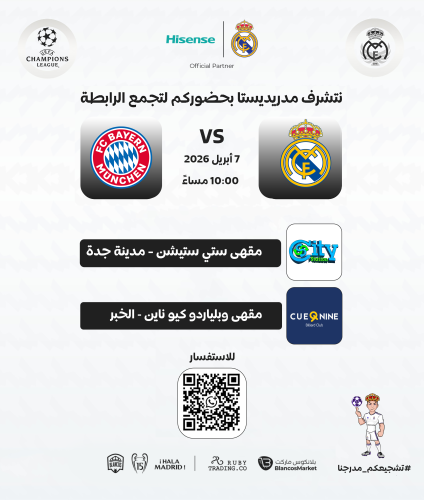 الخبر - تجمع مباراة ( ريال مدريد - بايرن ميونخ )
