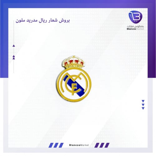 بروش شعار ريال مدريد ملون