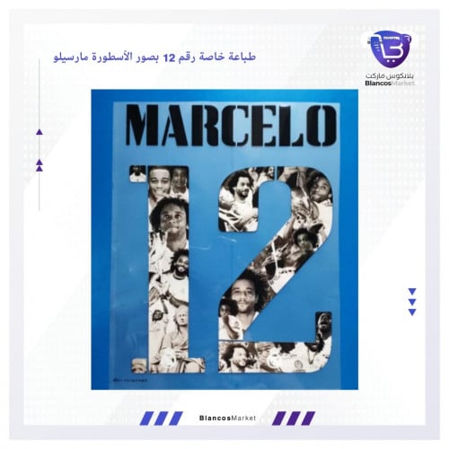 طباعة اسم ورقم مارسيلو