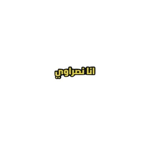 ستيكر حديد - انا نصراوي