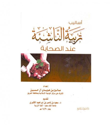 أساليب تربية الناشئة عند الصحابة - ت: صالح هويدي آ...