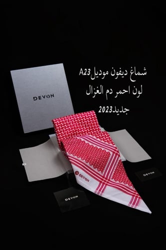 شماغ ديفون دم الغزال اخر اصدار 23