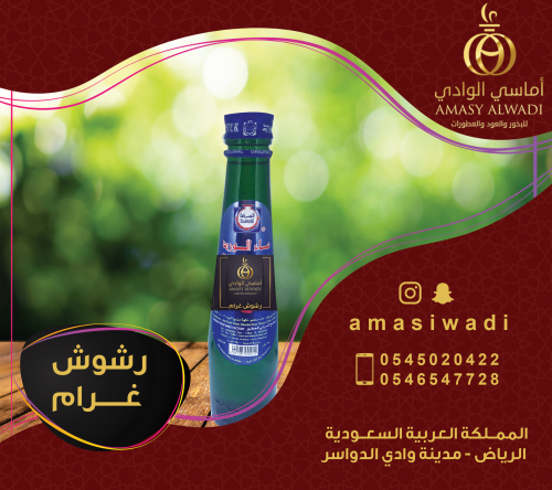 رشوش غرام