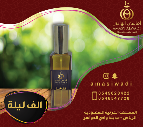 عطور ألف ليله و ليله