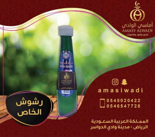 رشوش الخاص