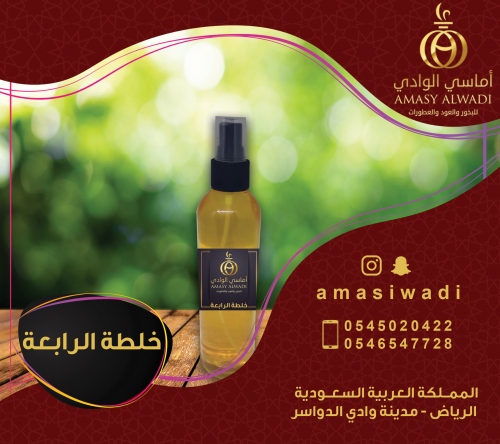 خلطة الرابعة